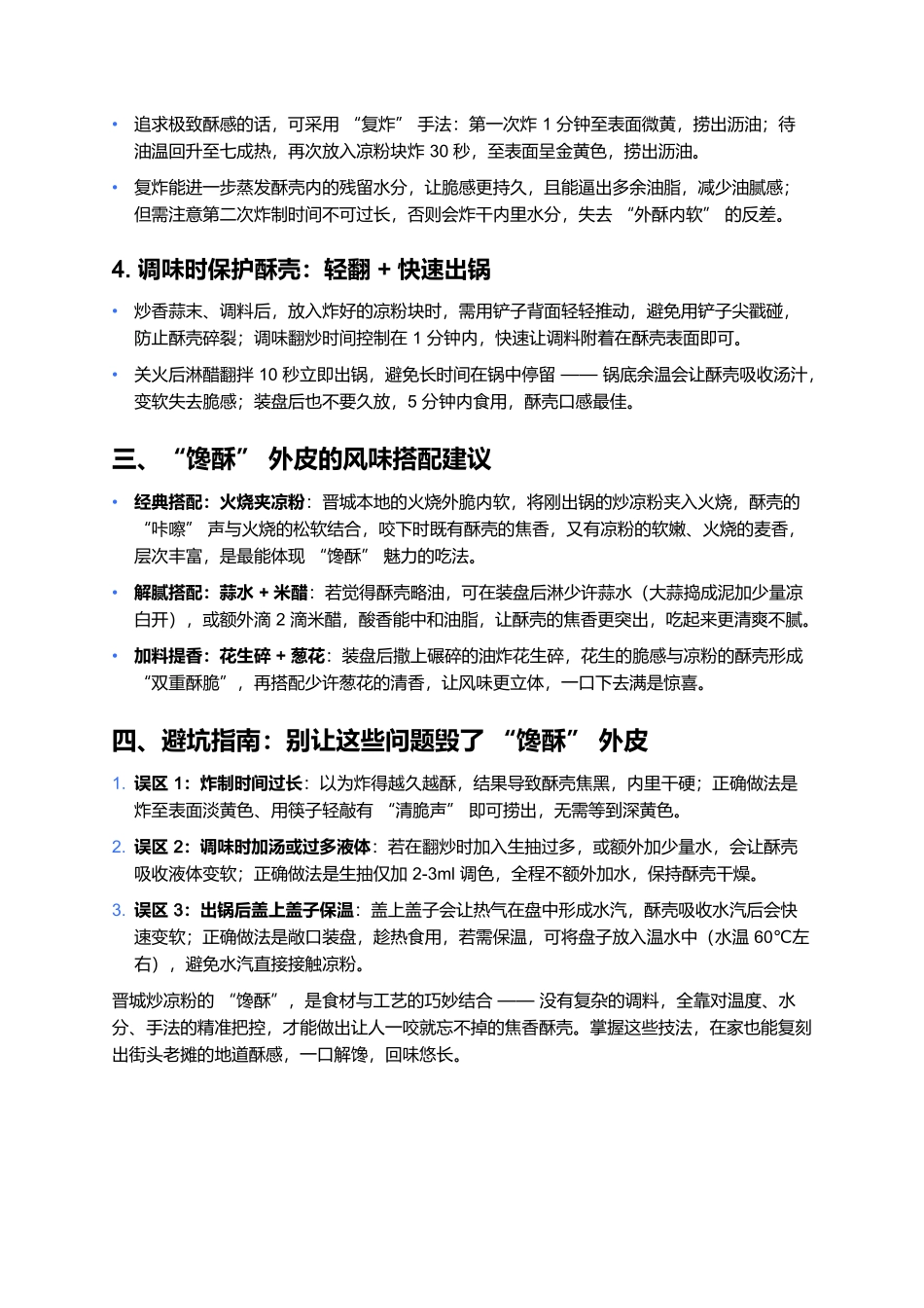 晋城炒凉粉：聚焦外皮“馋酥”的关键技法.docx_第2页