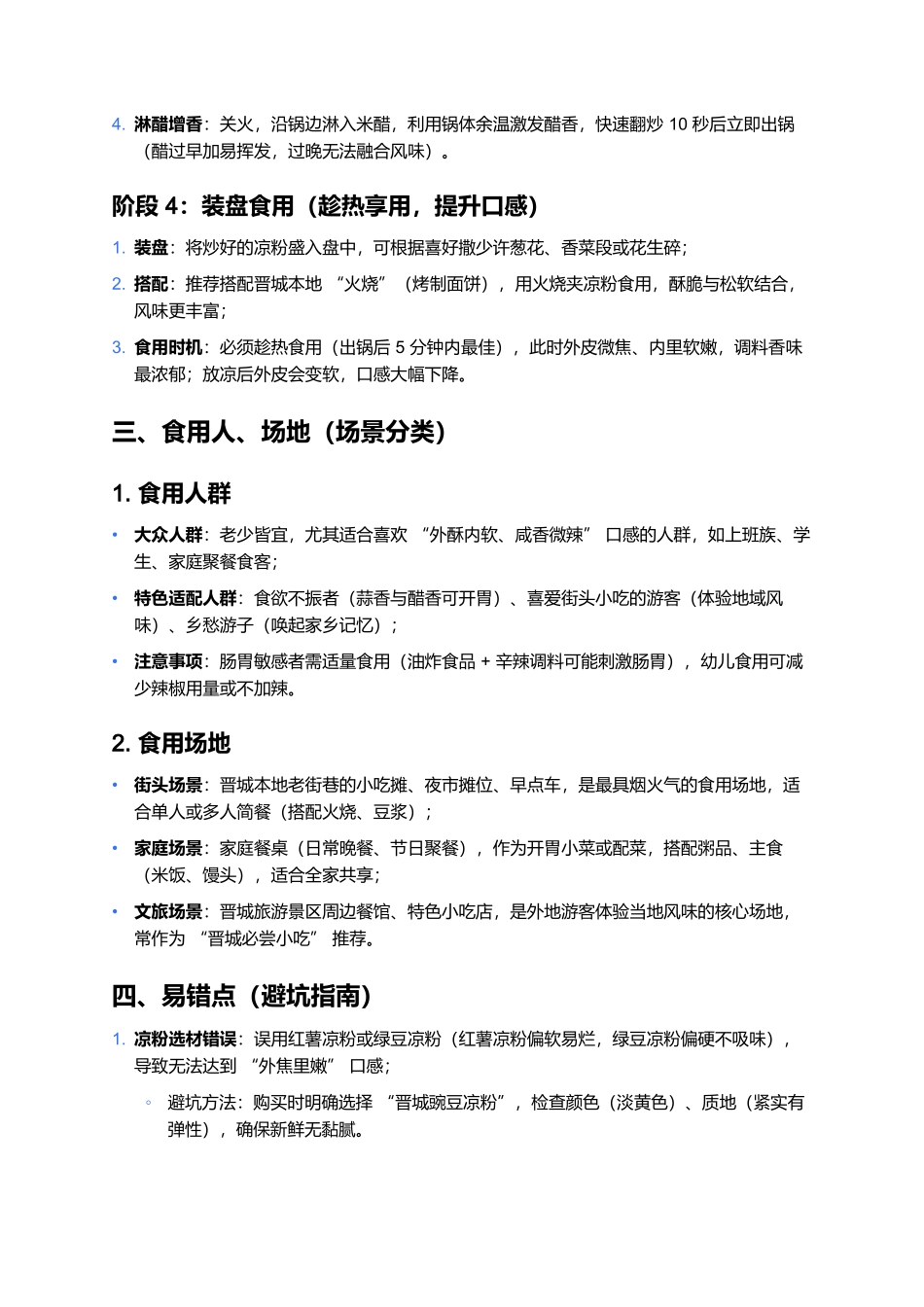 晋城炒凉粉核心信息梳理.docx_第3页