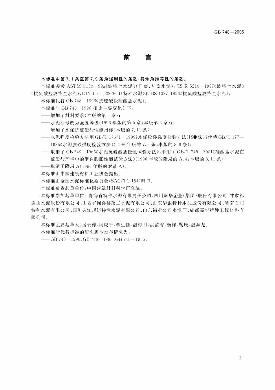 GB 748-2005 抗硫酸盐硅酸盐水泥.pdf_第2页