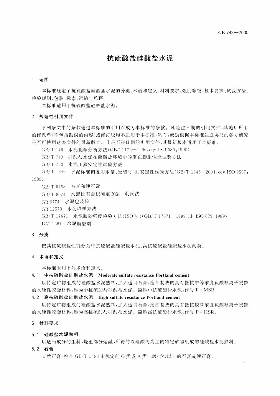 GB 748-2005 抗硫酸盐硅酸盐水泥.pdf_第3页