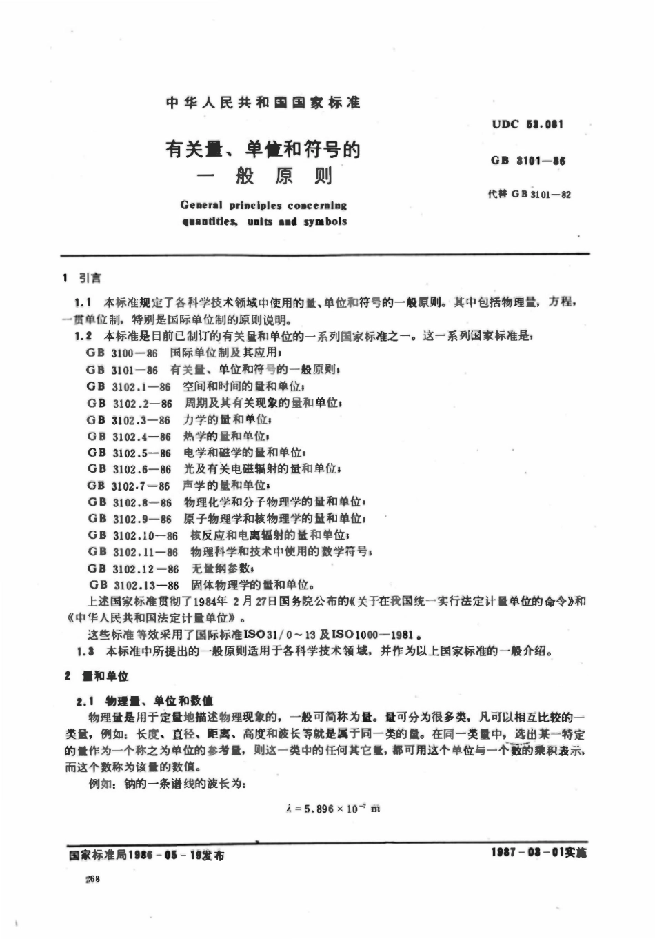 GB 3101-86 有关量、单位和符号的一般原则.pdf_第1页