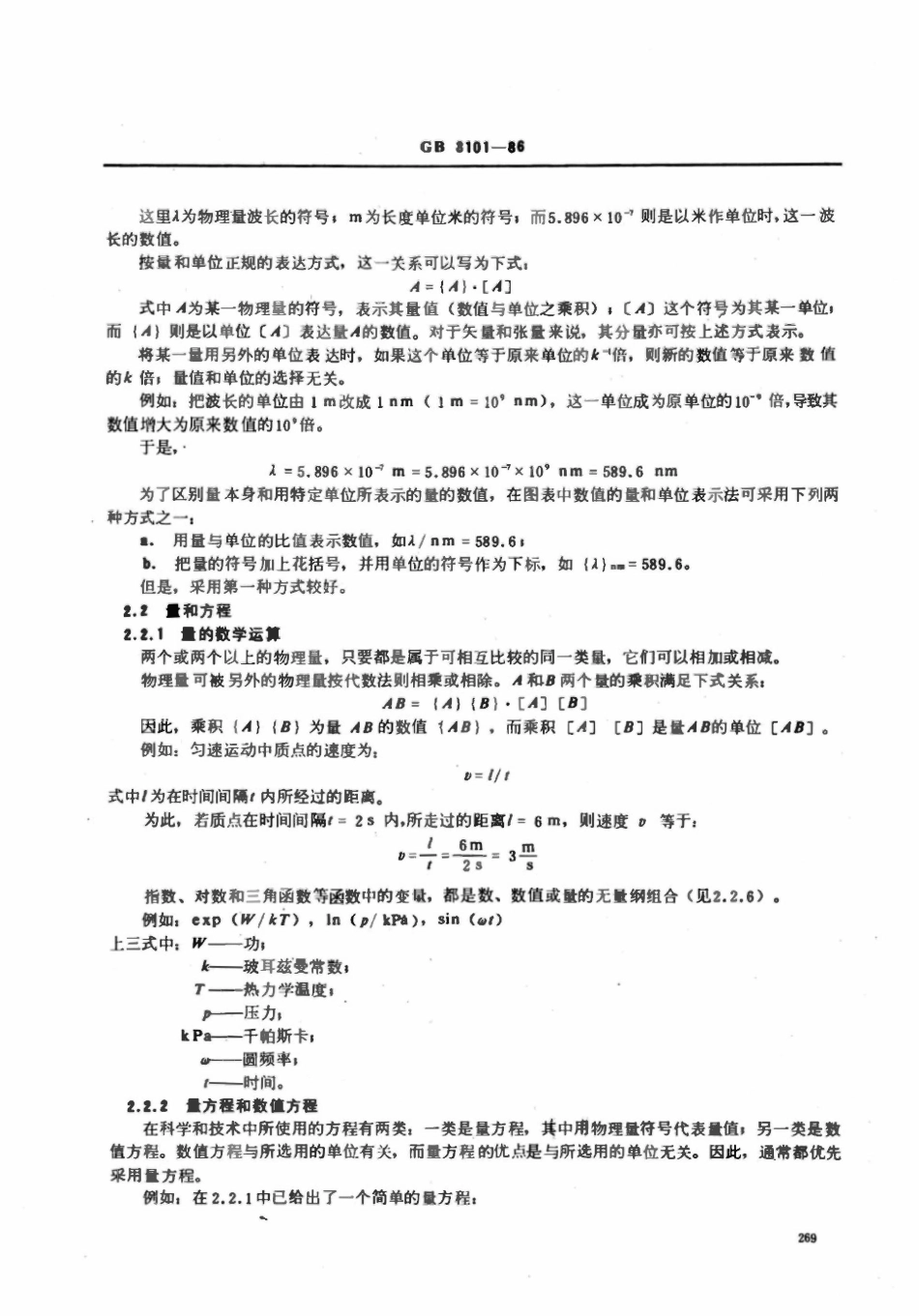 GB 3101-86 有关量、单位和符号的一般原则.pdf_第2页