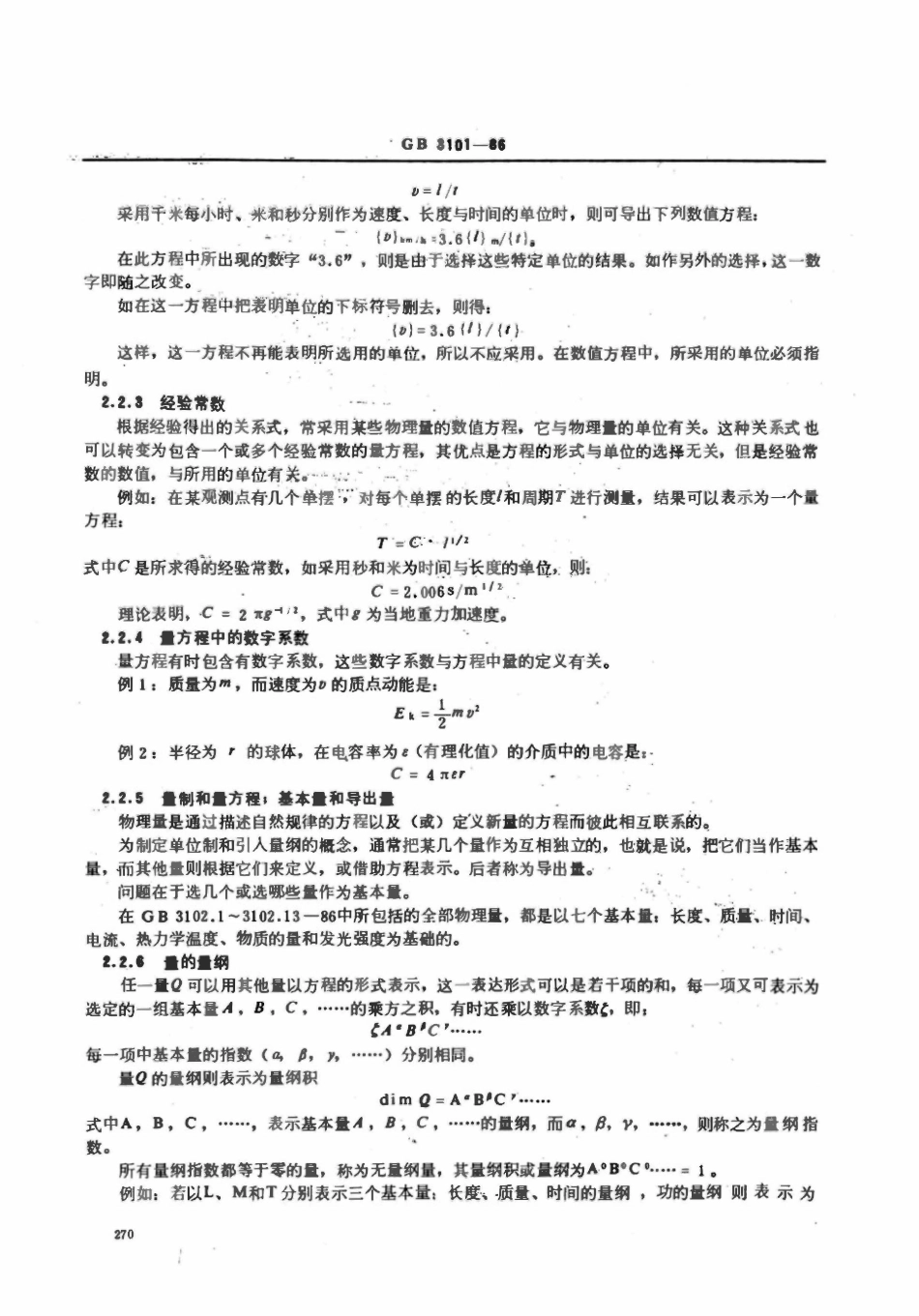 GB 3101-86 有关量、单位和符号的一般原则.pdf_第3页