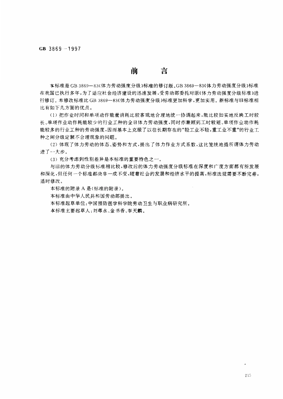 GB 3869-1997 体力劳动强度分级.pdf_第1页