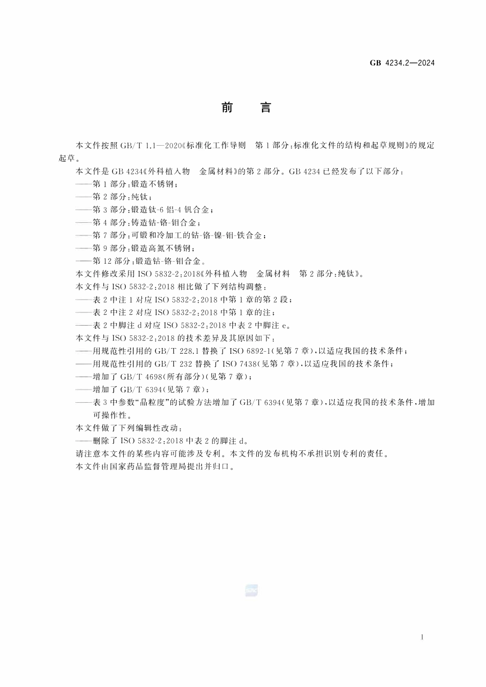 GB 4234.2-2024 外科植入物 金属材料 第2部分：纯钛.pdf_第2页