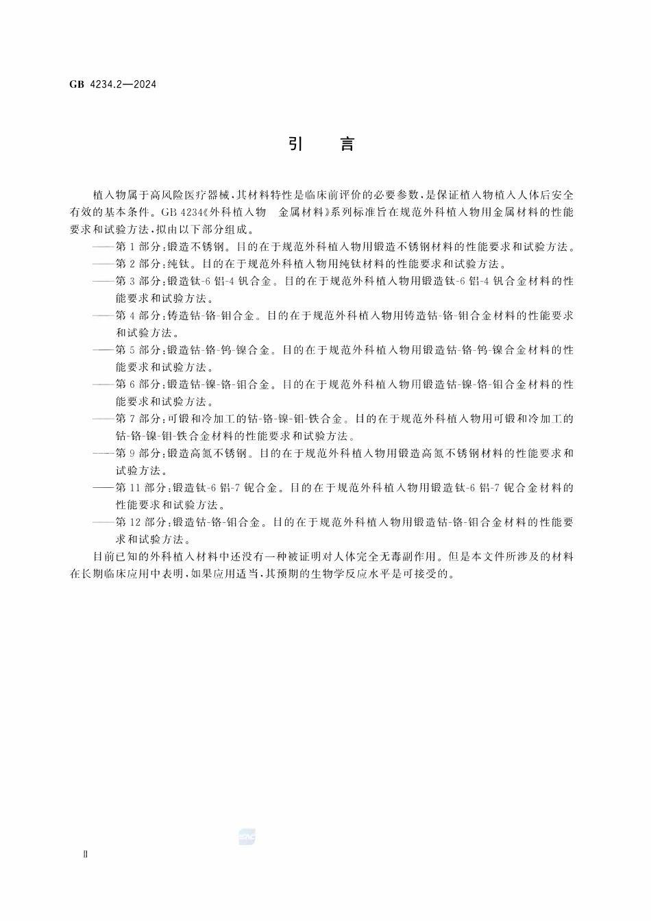 GB 4234.2-2024 外科植入物 金属材料 第2部分：纯钛.pdf_第3页