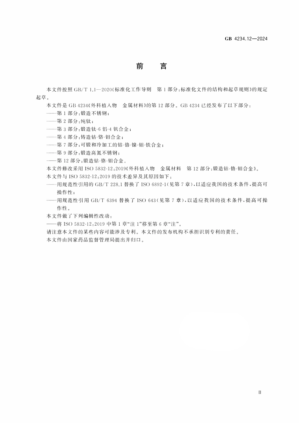 GB 4234.12-2024 外科植入物 金属材料 第12部分：锻造钴-铬-钼合金.pdf_第3页