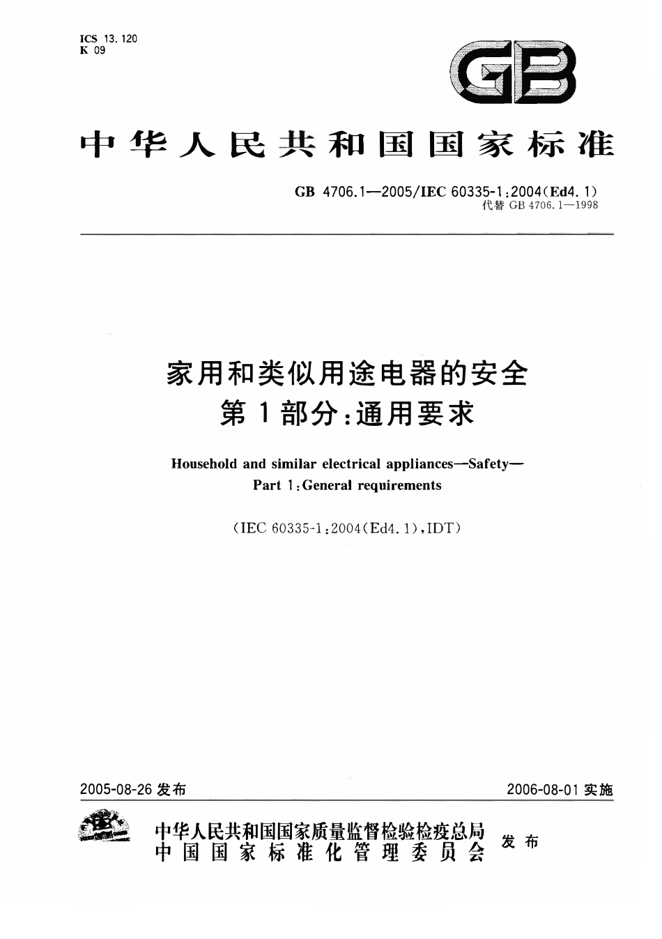 GB 4706.1-2005 家用和类似用途电器的安全通用要求.pdf_第1页