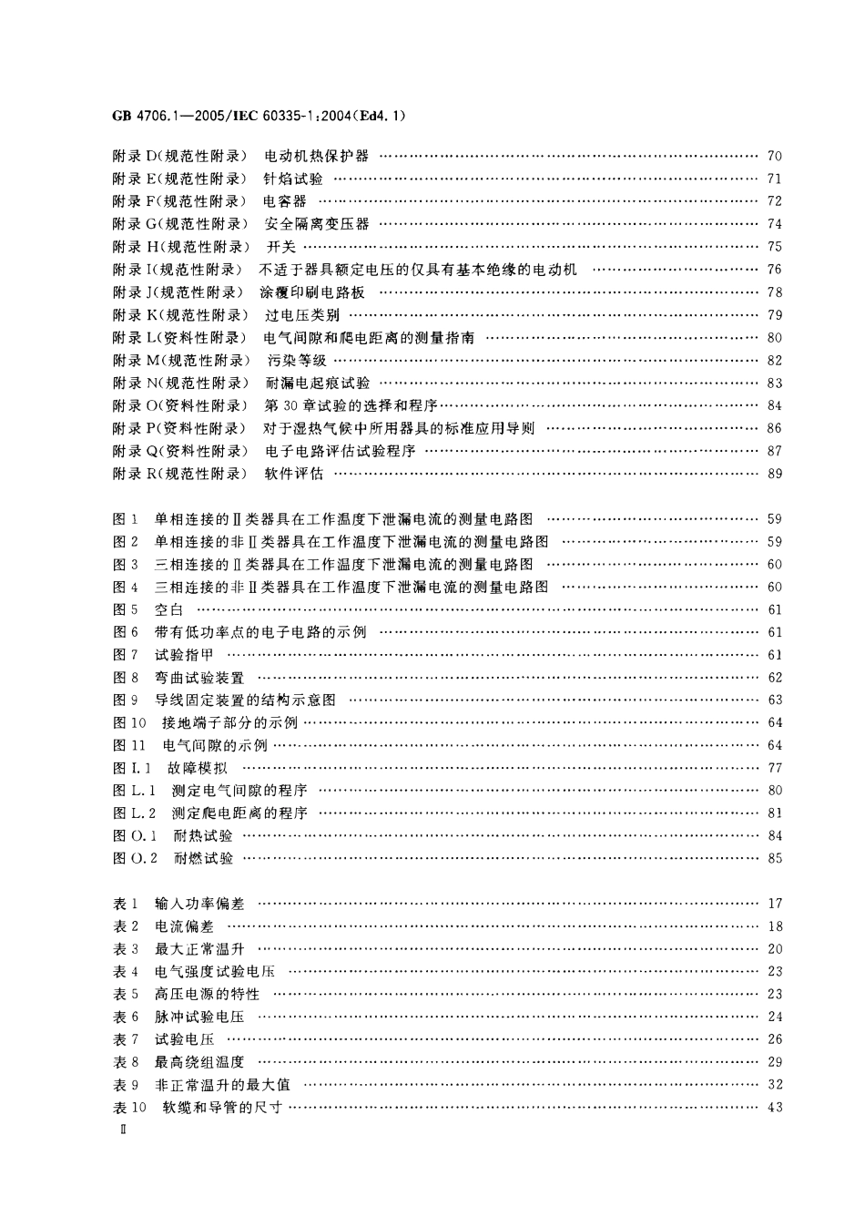 GB 4706.1-2005 家用和类似用途电器的安全通用要求.pdf_第3页