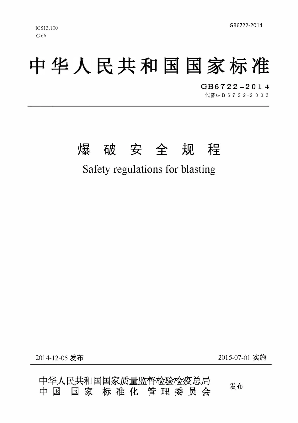 GB 6722-2014 爆破安全规程.pdf_第1页