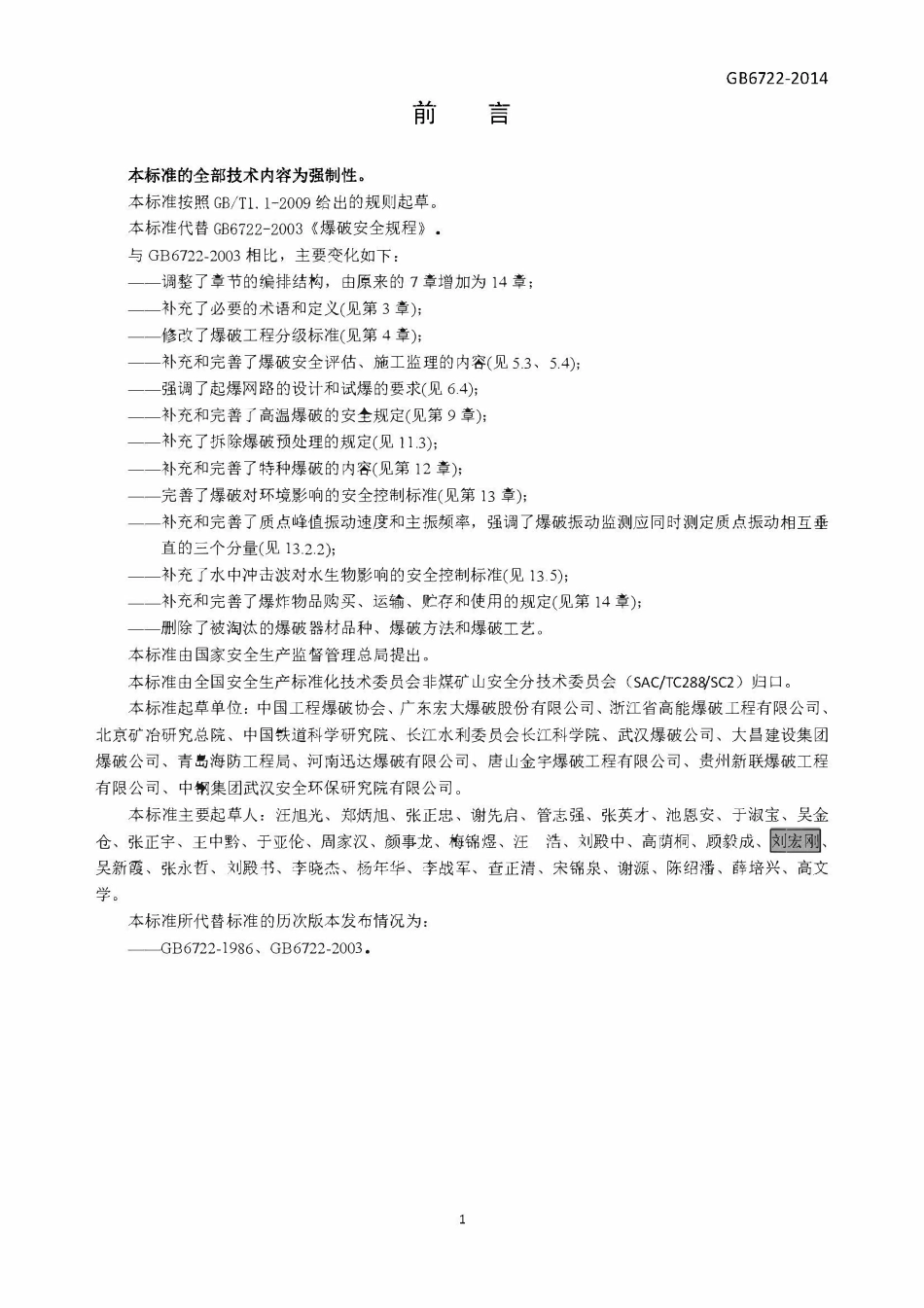 GB 6722-2014 爆破安全规程.pdf_第3页