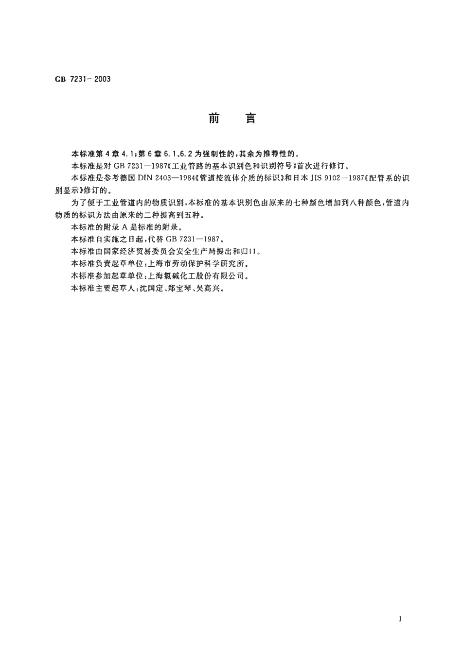 GB 7231-2003 工业管道的基本识别色、识别符号和安全标识.pdf_第2页