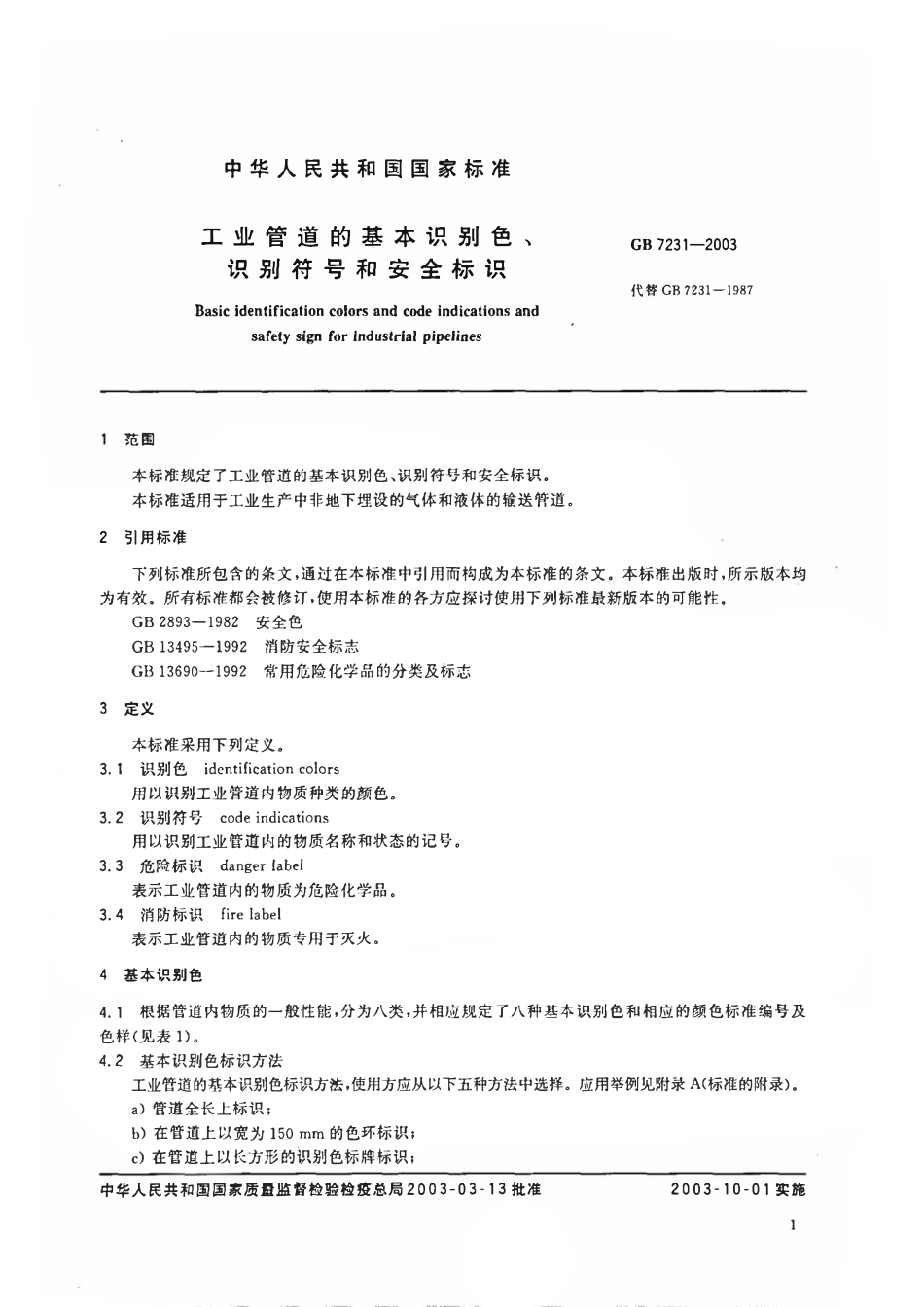 GB 7231-2003 工业管道的基本识别色、识别符号和安全标识.pdf_第3页