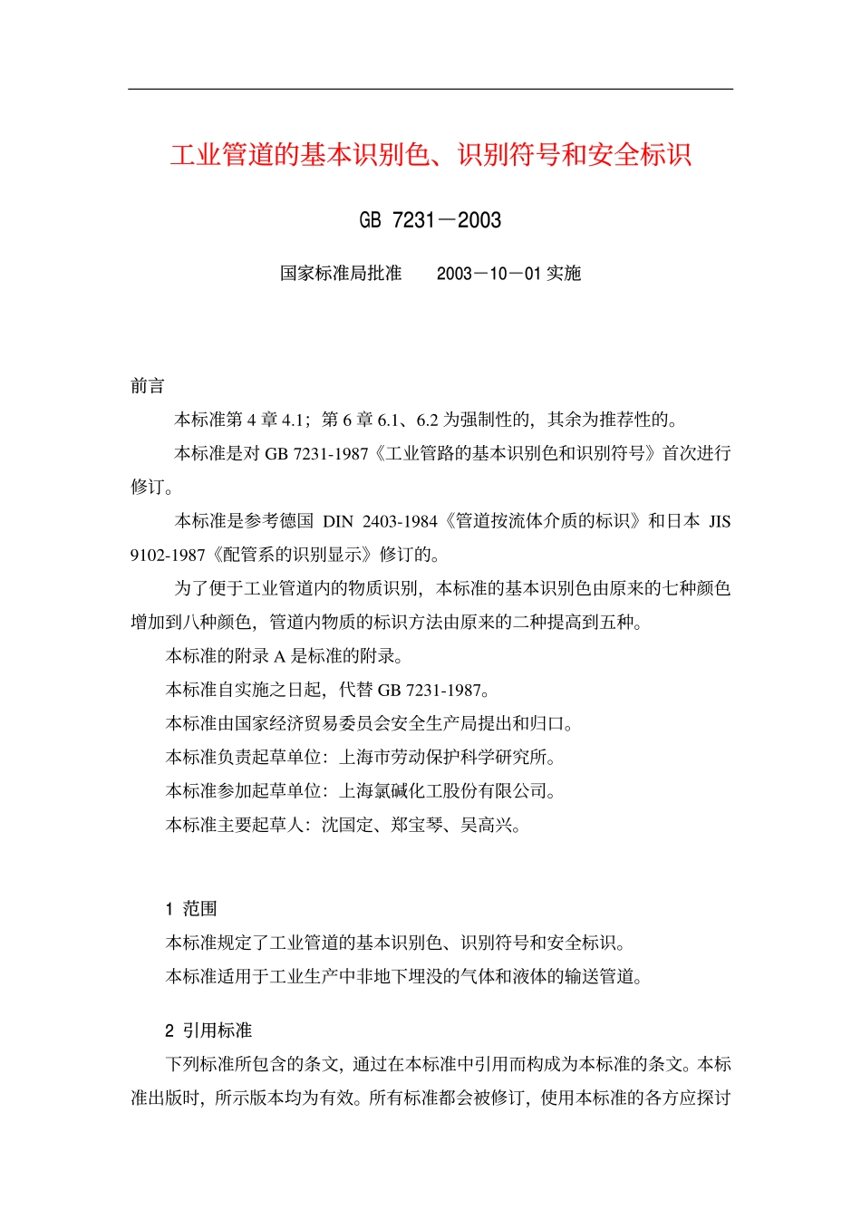 GB 7231-2003工业管道的基本识别色、识别符号和安全标识.pdf_第1页