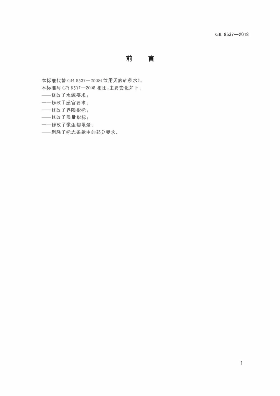 GB 8537-2018 食品安全国家标准饮用天然矿泉水.pdf_第2页