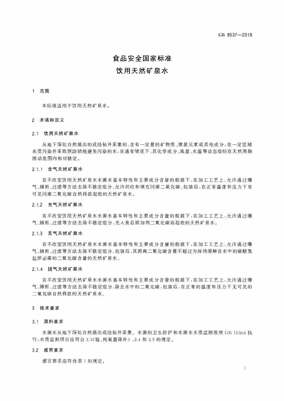 GB 8537-2018 食品安全国家标准饮用天然矿泉水.pdf_第3页