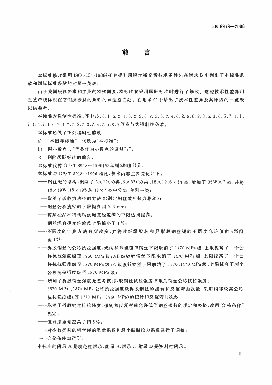 GB 8918-2006 重要用途钢丝绳.pdf_第2页