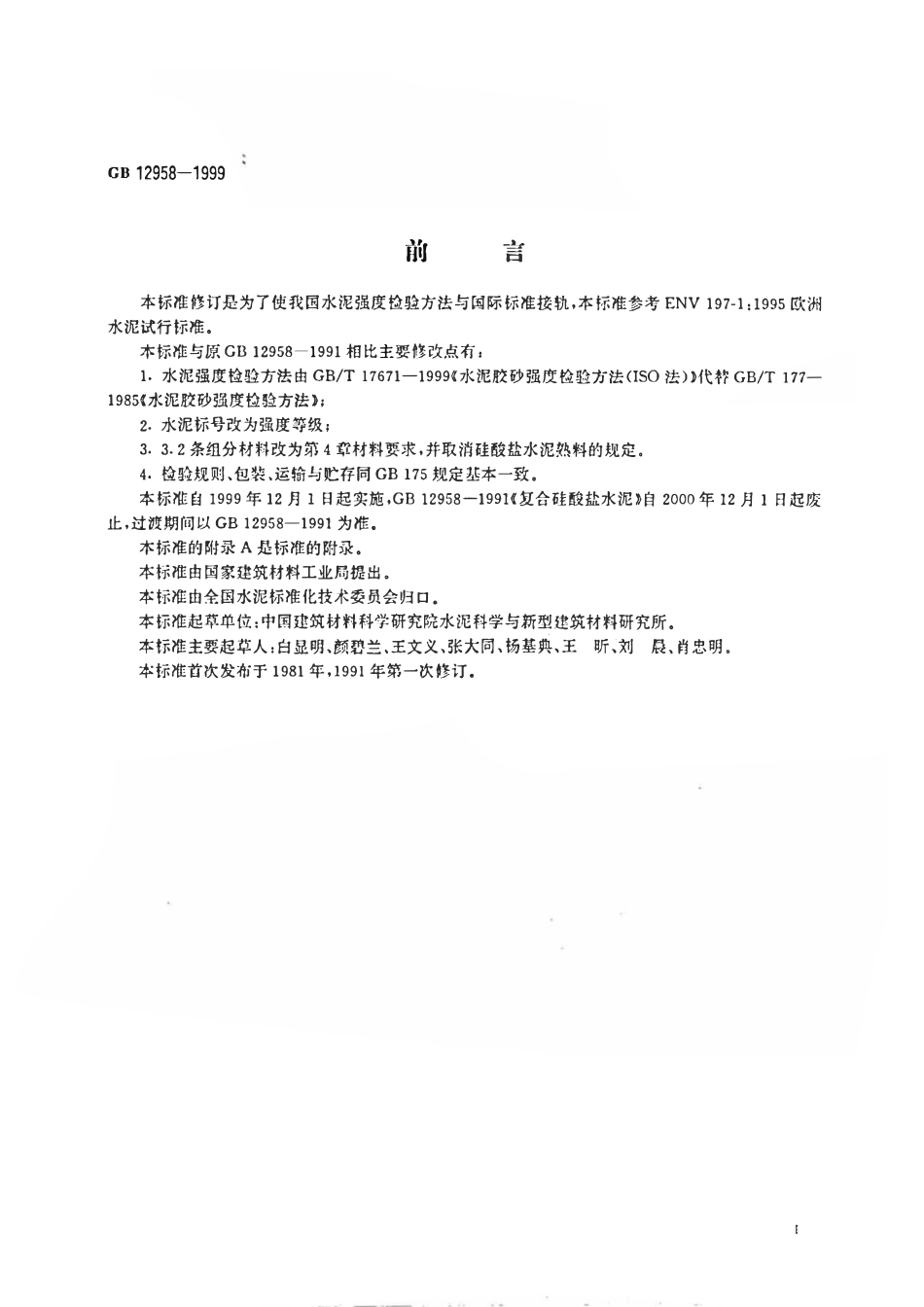 GB 12958-1999 复合硅酸盐水泥.pdf_第2页