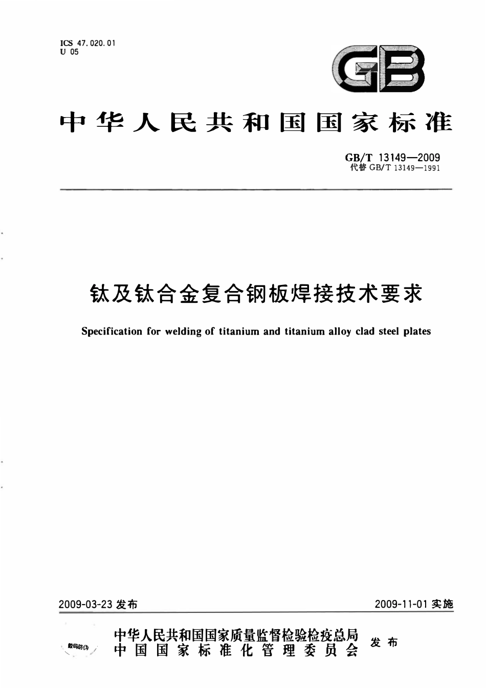 GB 13149-2009 钛及钛合金复合钢板焊接技术要求.pdf_第1页