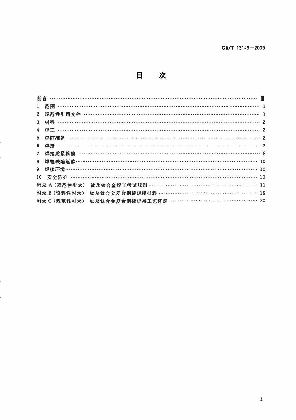GB 13149-2009 钛及钛合金复合钢板焊接技术要求.pdf_第2页