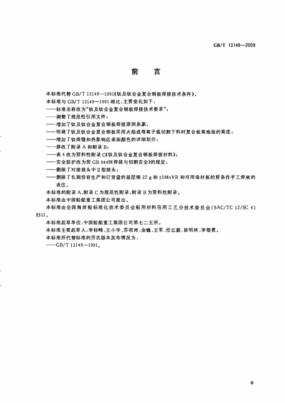 GB 13149-2009 钛及钛合金复合钢板焊接技术要求.pdf_第3页