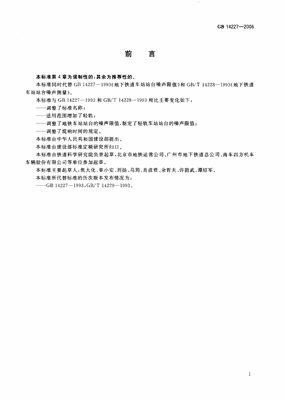 GB 14227-2006 城市轨道交通车站站台声学要求和测量方法.pdf_第2页