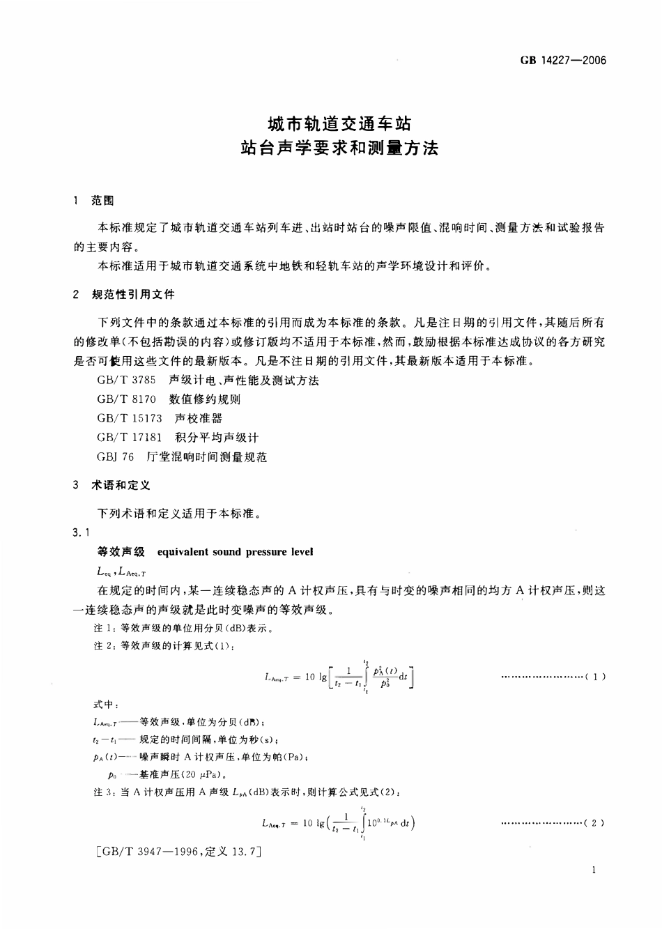 GB 14227-2006 城市轨道交通车站站台声学要求和测量方法.pdf_第3页