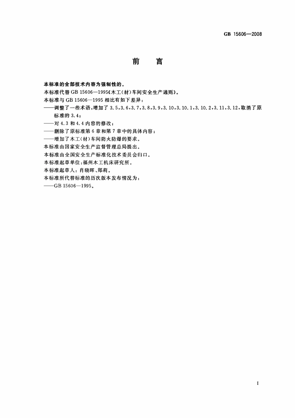 GB 15606-2008 木工(材)车间安全生产通则.pdf_第2页