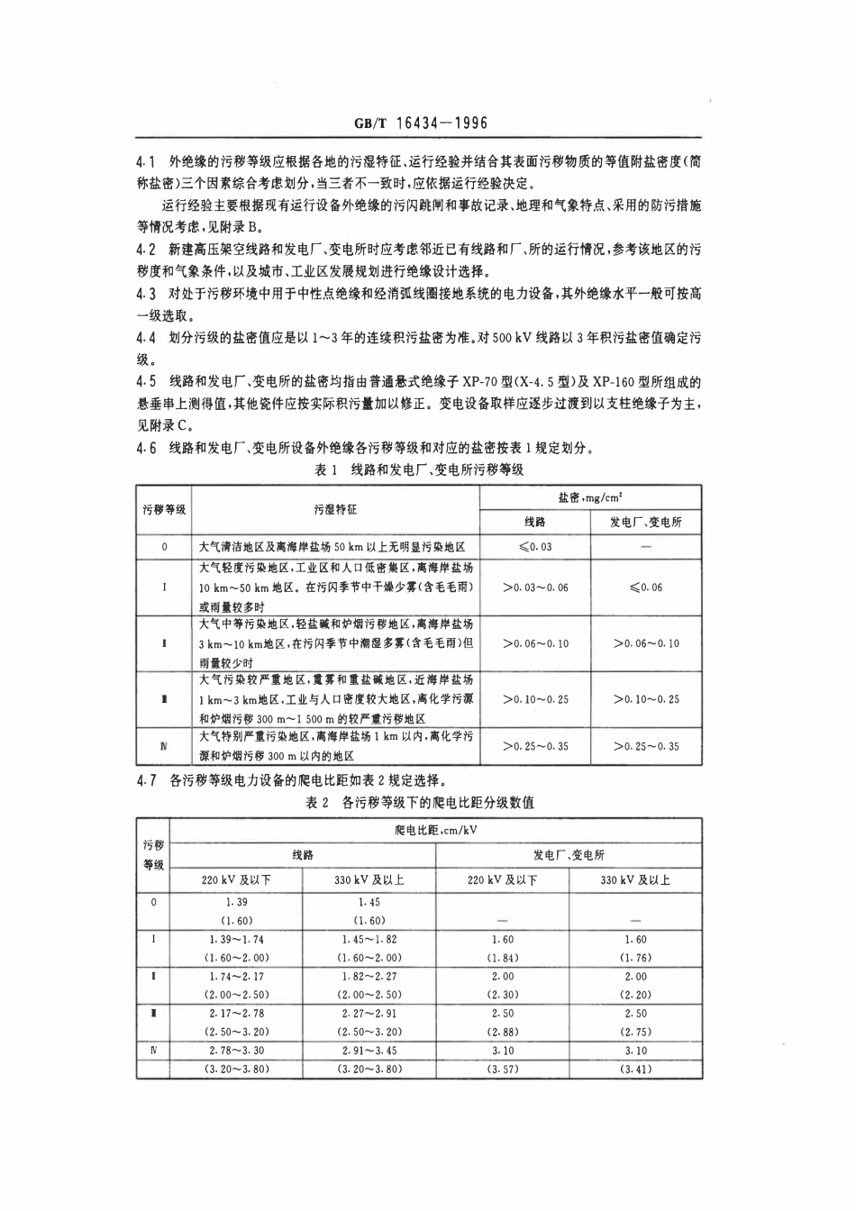 GB 16434-1996 高压架空线路和发电厂、变电所环境污区分级及外绝缘选择标准.pdf_第2页