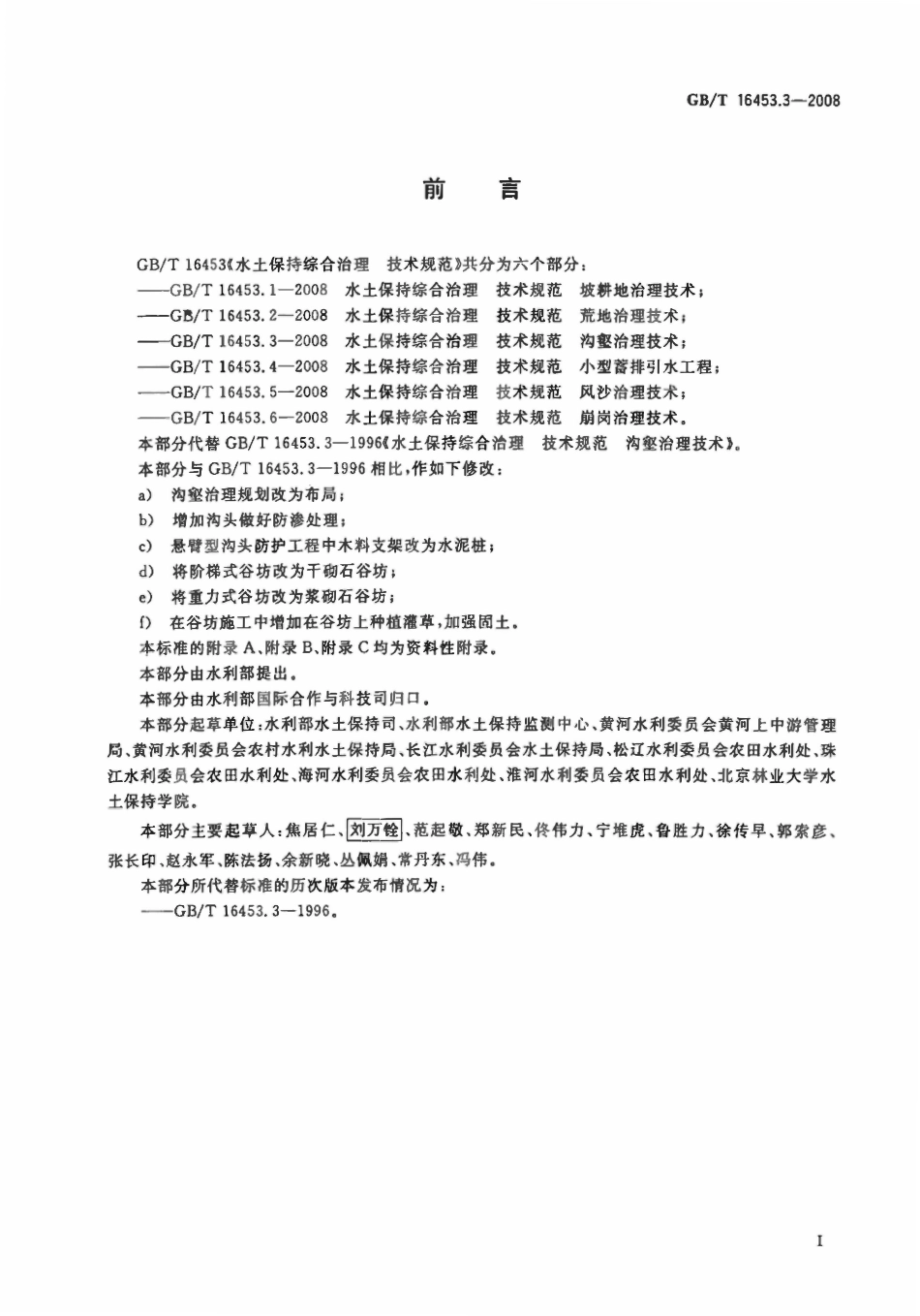 GB 16453.3-2008 水土保持综合治理沟壑治理技术.pdf_第2页