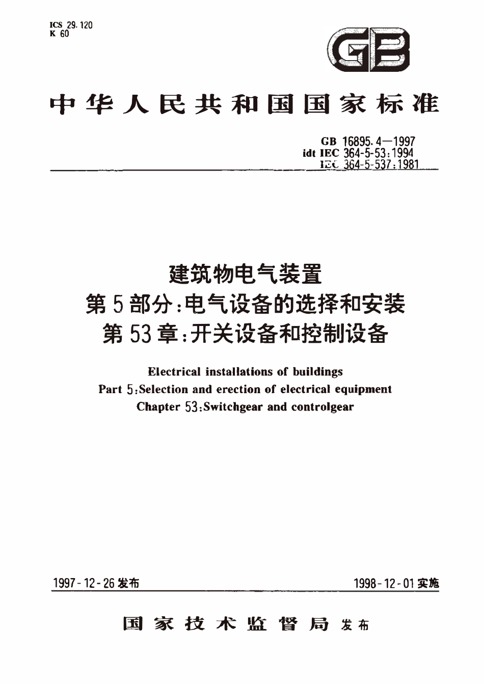 GB 16895.4-1997 建筑物电气装置 第5部分：电气设备的选择和安装 第53章：开关设备和控制设备.pdf_第1页