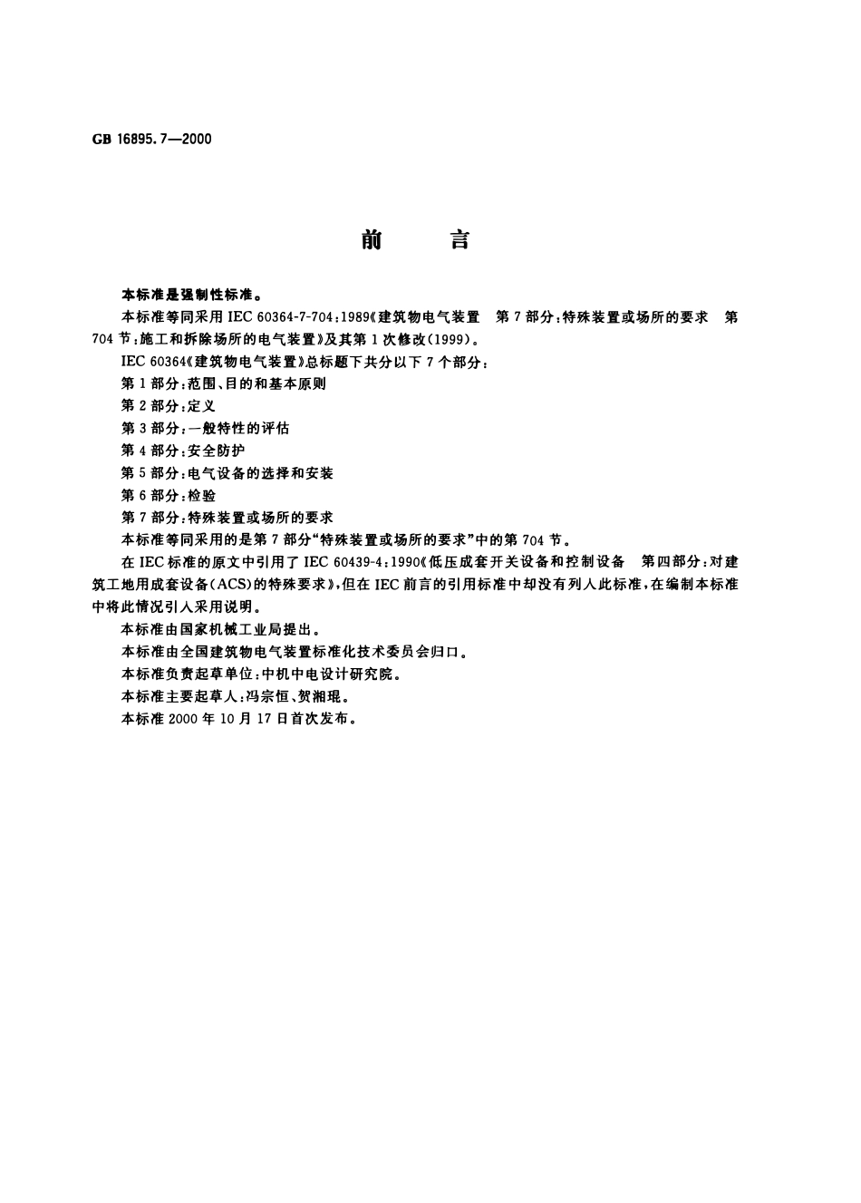 GB 16895.7-2000 建筑物电气装置 第7部分：特殊装置或场所的要求 第704节：施工和拆除场所的电气装置.pdf_第1页