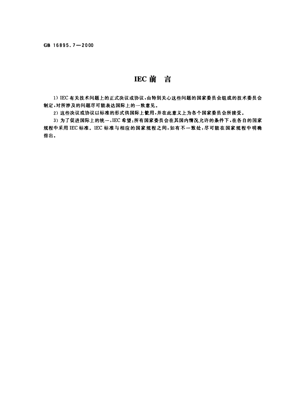 GB 16895.7-2000 建筑物电气装置 第7部分：特殊装置或场所的要求 第704节：施工和拆除场所的电气装置.pdf_第2页