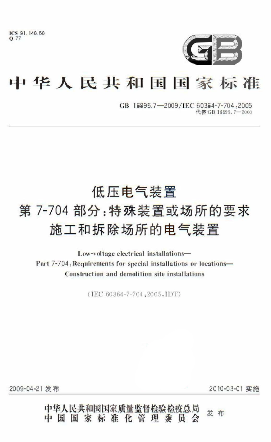 GB 16895.7-2009 低压电气装置 第7-704部分：特殊装置或场所的要求 施工和拆除场所的电气装置.pdf_第1页