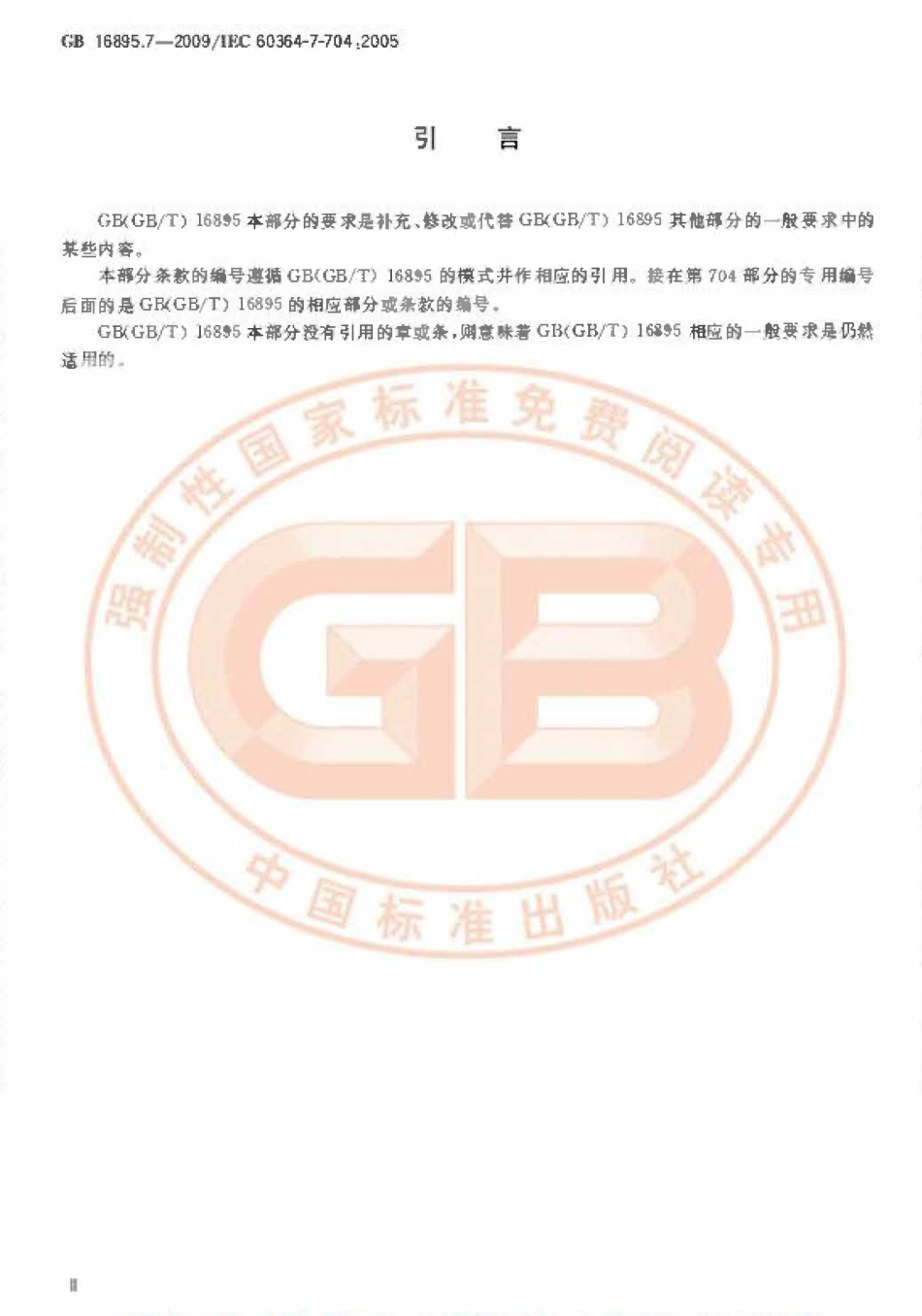 GB 16895.7-2009 低压电气装置 第7-704部分：特殊装置或场所的要求 施工和拆除场所的电气装置.pdf_第3页