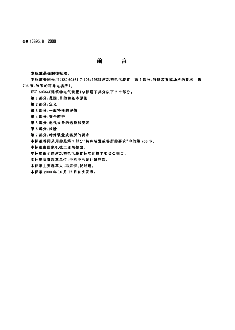GB 16895.8-2000 建筑物电气装置 第7部分：特殊装置或场所的要求 第706节：狭窄的可导电场所.pdf_第1页