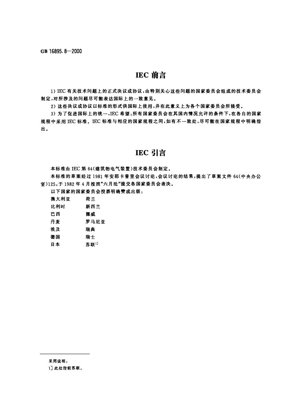 GB 16895.8-2000 建筑物电气装置 第7部分：特殊装置或场所的要求 第706节：狭窄的可导电场所.pdf_第2页
