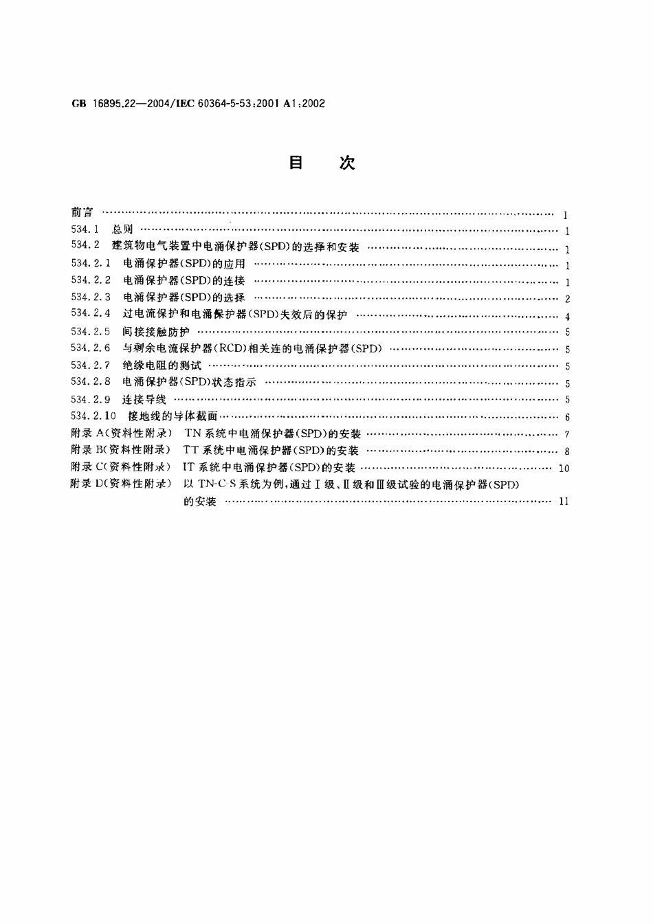 GB 16895.22-2004 建筑物电气装置 第5-53部分：电气设备的选择和安装-隔离、开关和控制设备 第534节：过电压保护电器（废）.pdf_第2页