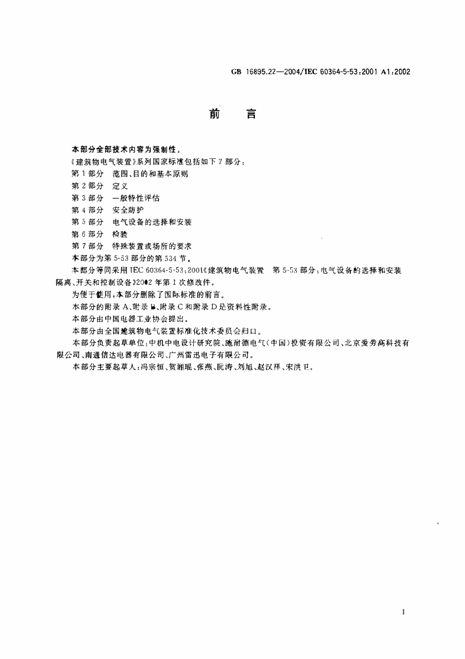 GB 16895.22-2004 建筑物电气装置 第5-53部分：电气设备的选择和安装-隔离、开关和控制设备 第534节：过电压保护电器（废）.pdf_第3页