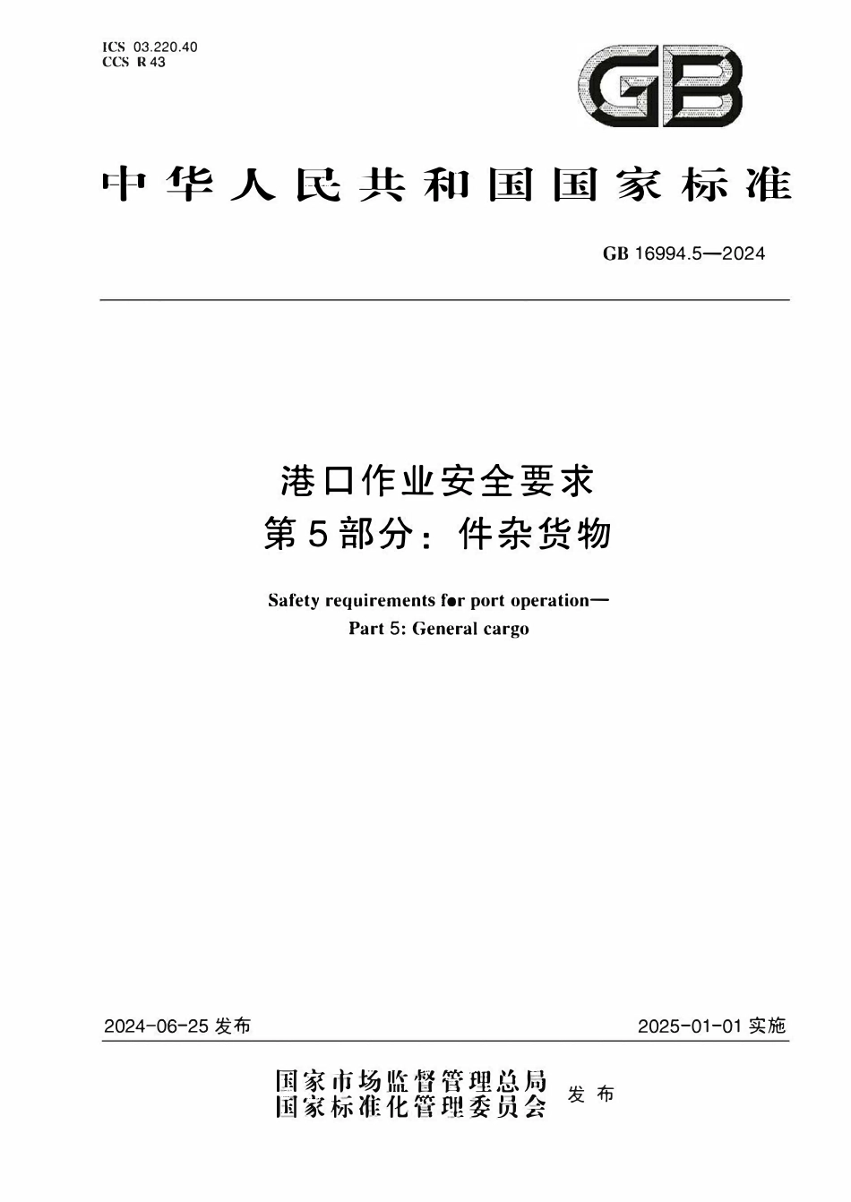 GB 16994.5-2024 港口作业安全要求 第5部分：件杂货物.pdf_第1页