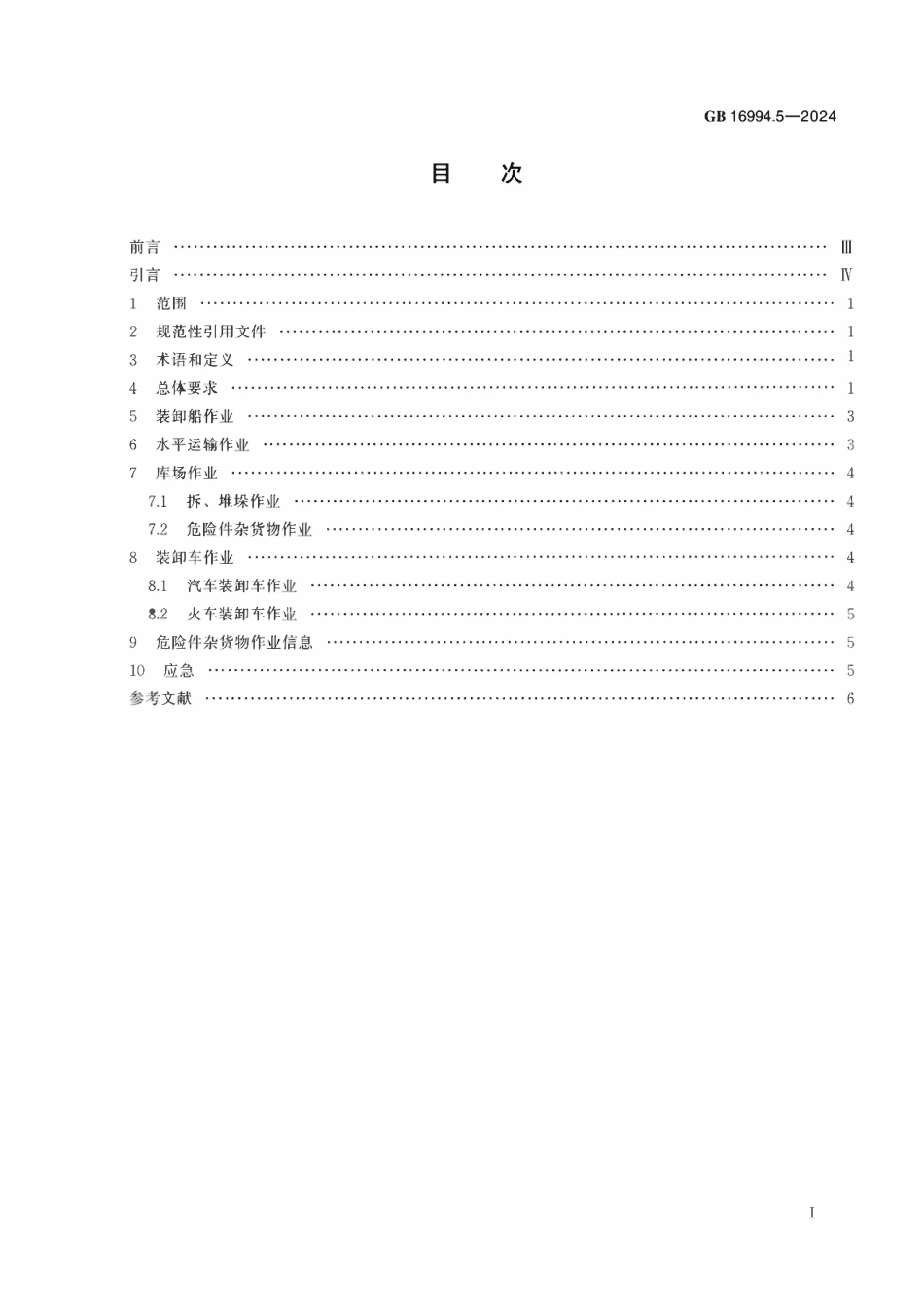 GB 16994.5-2024 港口作业安全要求 第5部分：件杂货物.pdf_第2页