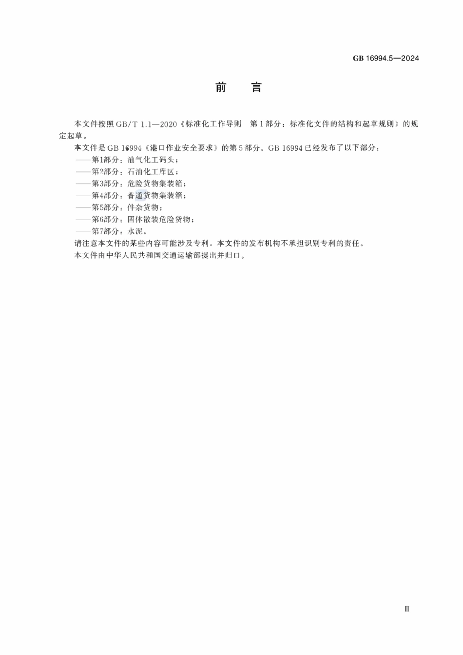 GB 16994.5-2024 港口作业安全要求 第5部分：件杂货物.pdf_第3页