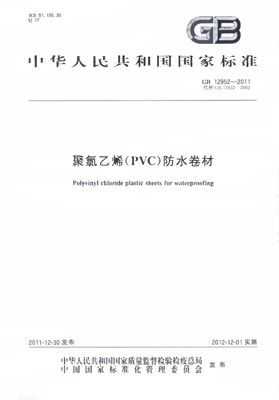 GB 12952-2011 聚氯乙烯防水卷材.pdf_第1页