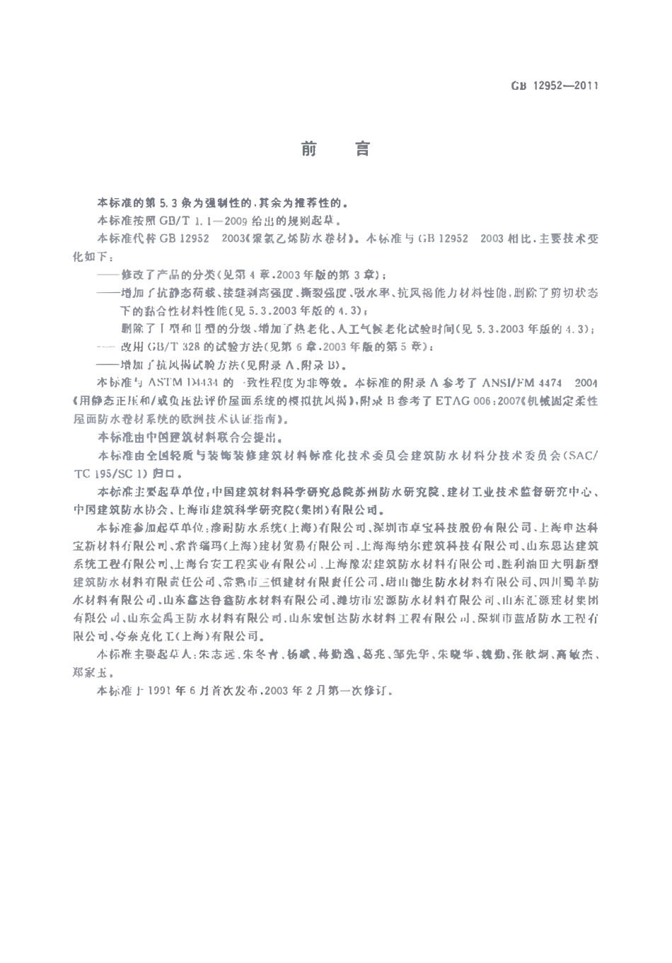 GB 12952-2011 聚氯乙烯防水卷材.pdf_第2页