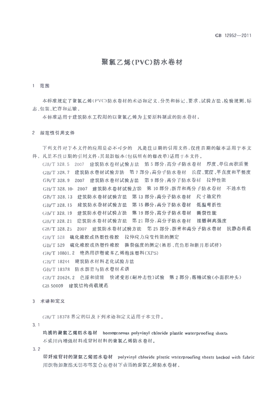 GB 12952-2011 聚氯乙烯防水卷材.pdf_第3页