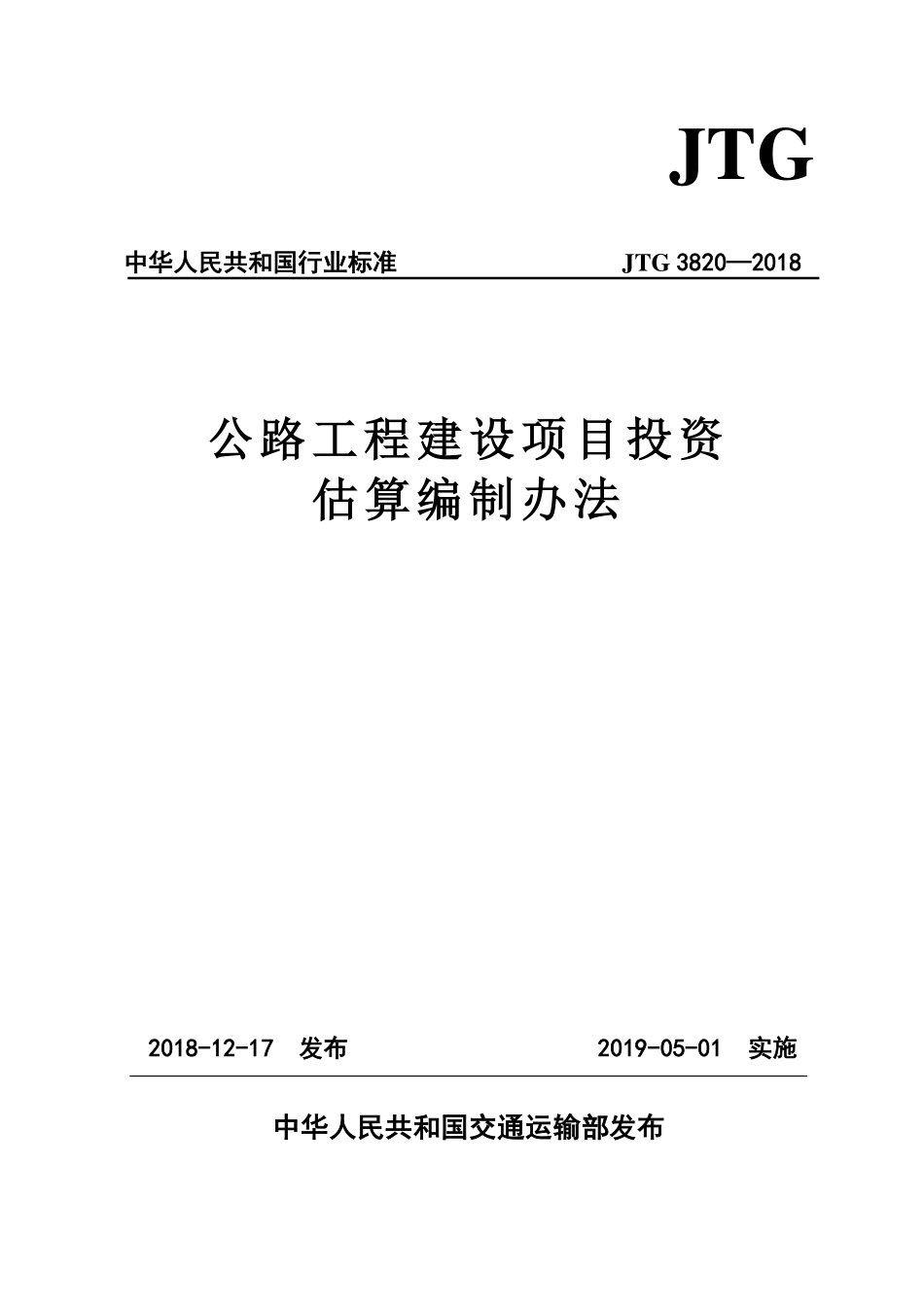 JTG 3820-2018 公路工程建设项目投资估算编制办法.pdf_第1页