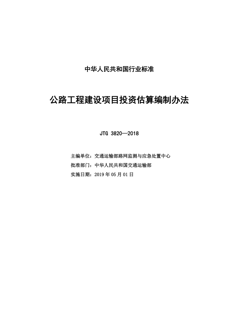 JTG 3820-2018 公路工程建设项目投资估算编制办法.pdf_第2页