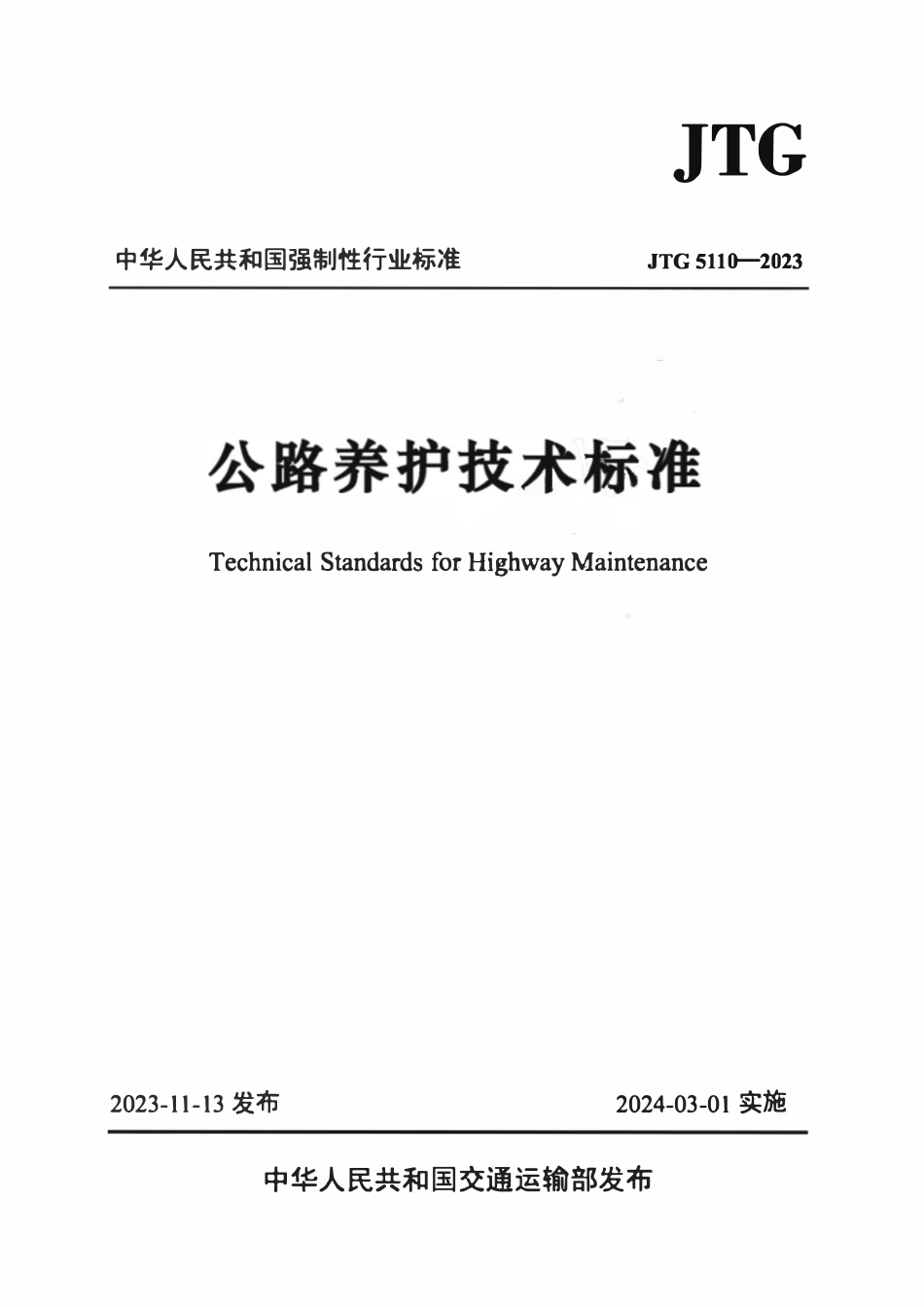 JTG 5110-2023 公路养护技术标准.pdf_第1页