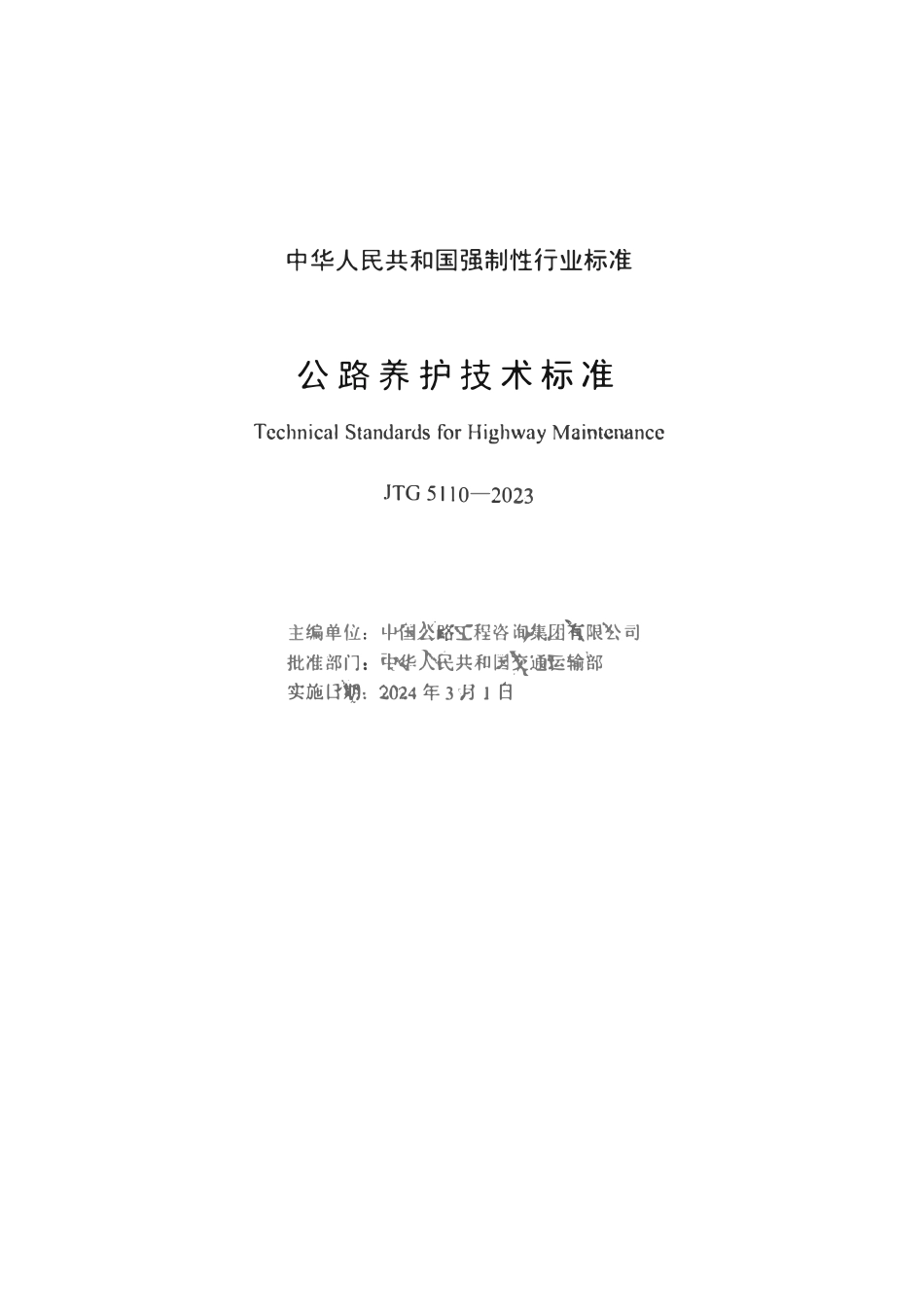 JTG 5110-2023 公路养护技术标准.pdf_第2页