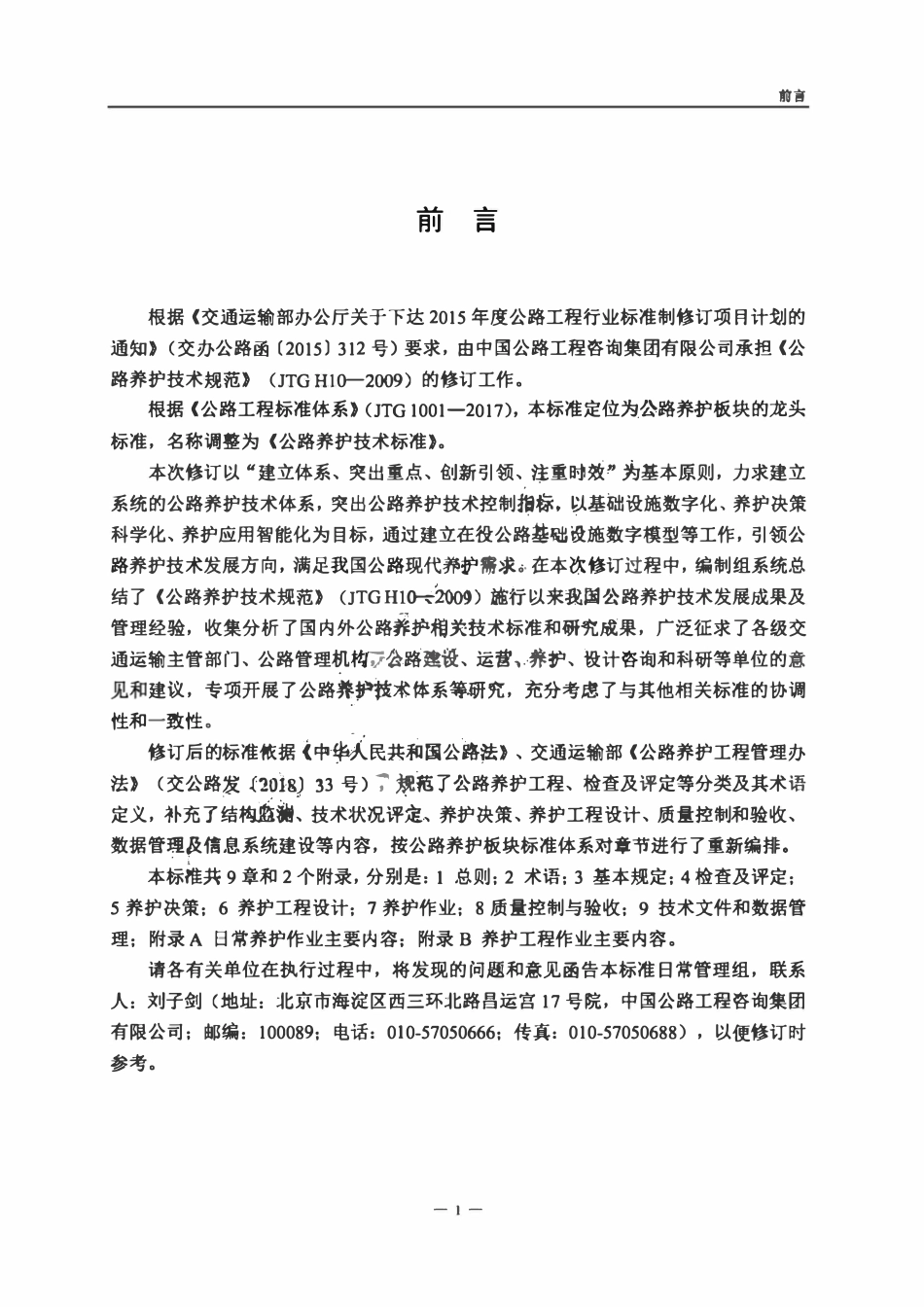 JTG 5110-2023 公路养护技术标准.pdf_第3页